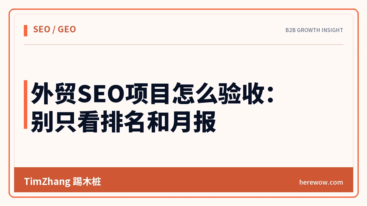 外贸SEO项目怎么验收:别只看排名和月报 - TimZhang踢木桩