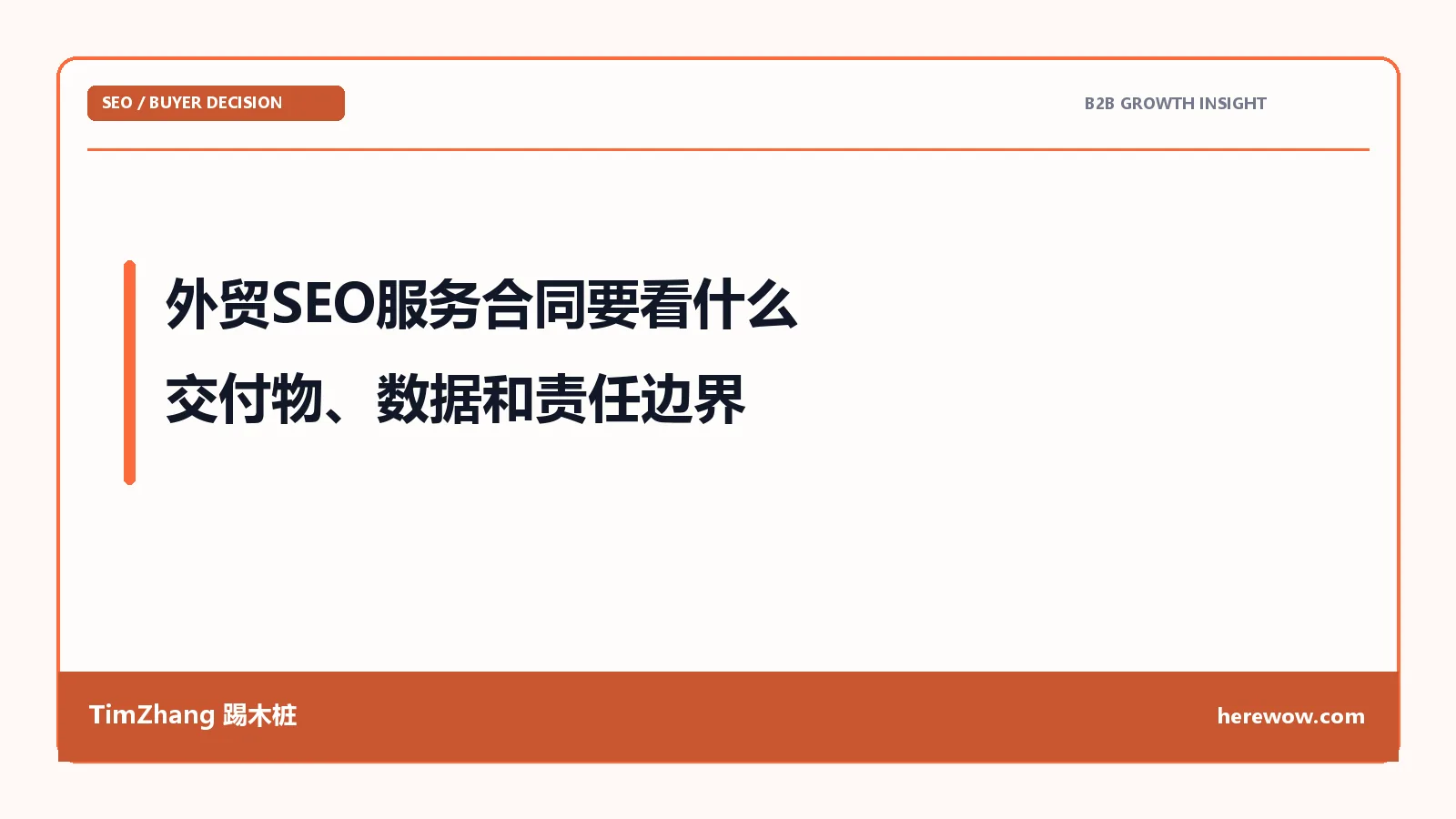 外贸SEO服务合同要看什么：交付物、数据和责任边界