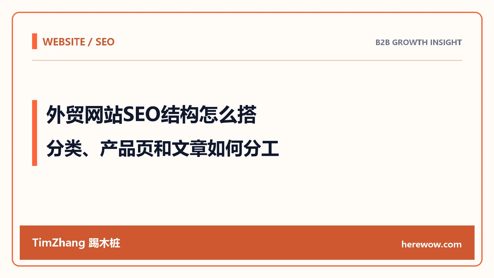 外贸网站SEO结构怎么搭:分类、产品页和文章如何分工