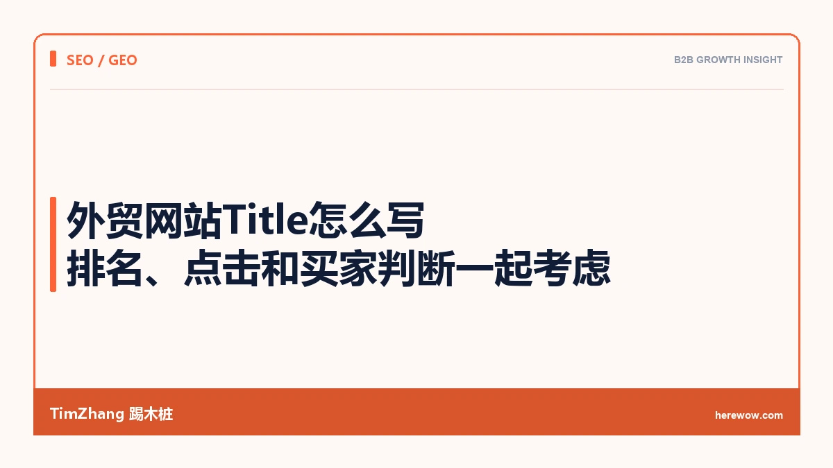 外贸网站Title怎么写:排名、点击和买家判断一起考虑 - TimZhang踢木桩