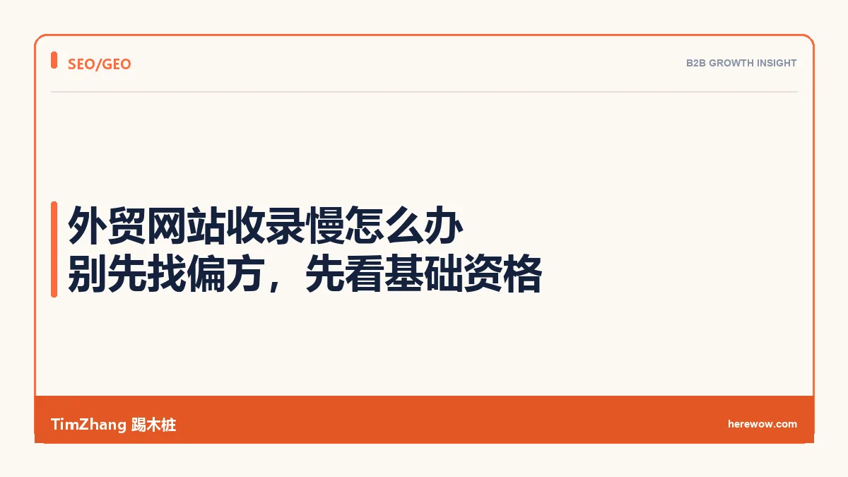 外贸网站收录慢怎么办:别先找偏方,先看基础资格 - TimZhang踢木桩