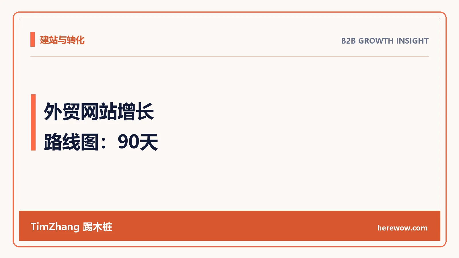 外贸网站增长路线图：90天内先做哪些页面和内容