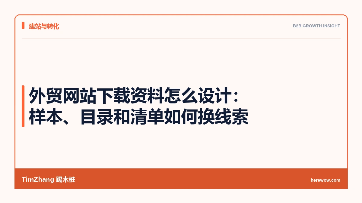 外贸网站下载资料怎么设计：样本、目录和清单如何换线索