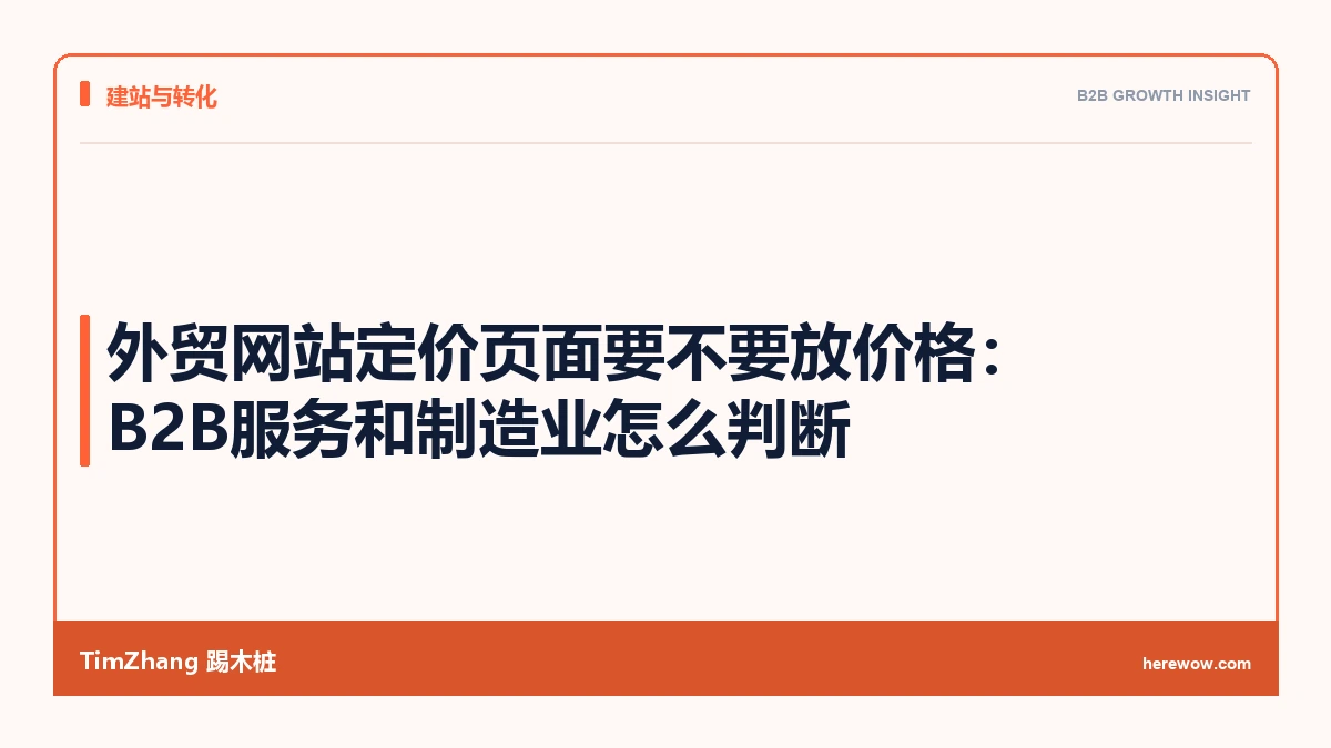 外贸网站定价页面要不要放价格：B2B服务和制造业怎么判断
