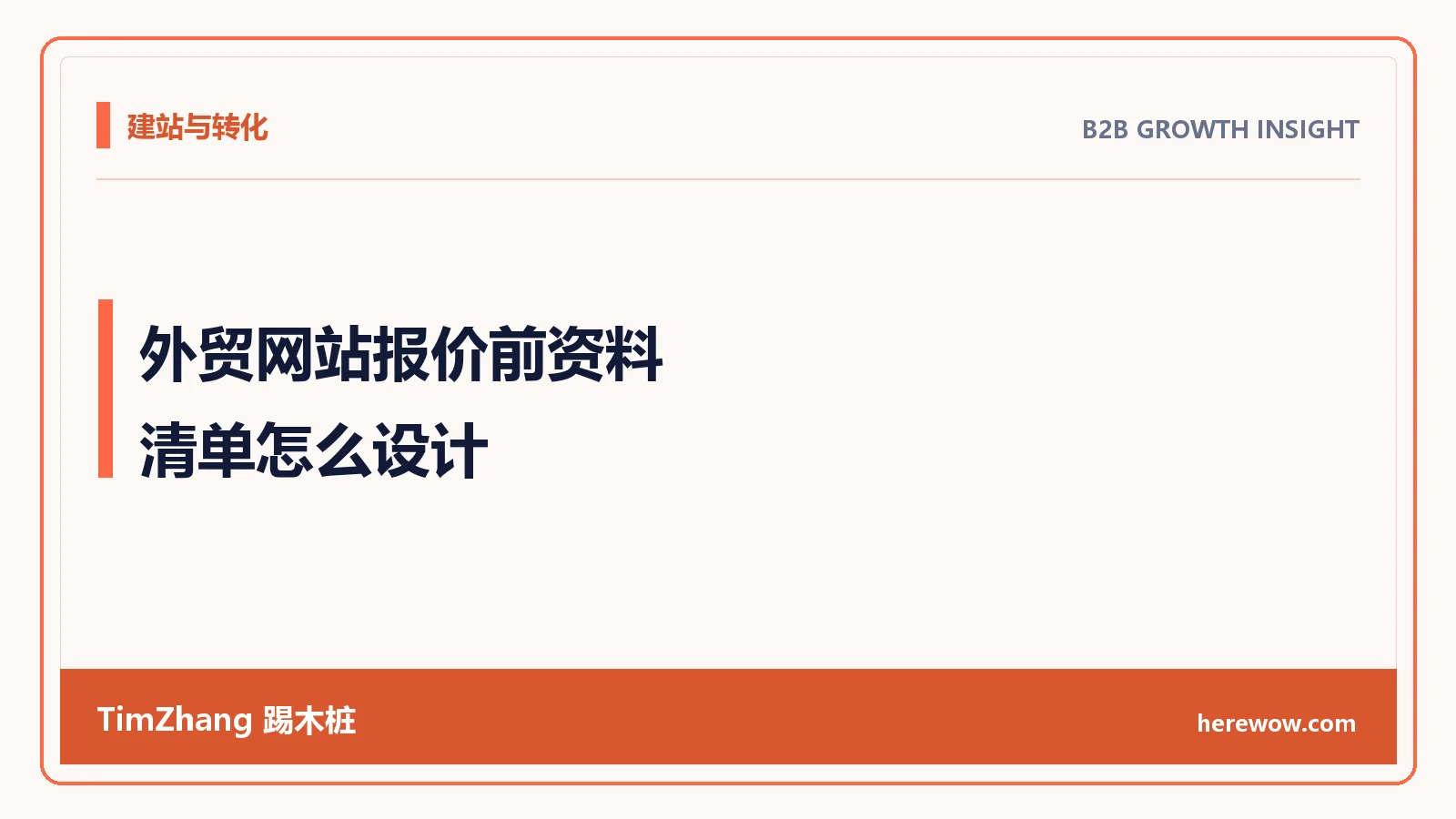 外贸网站报价前资料清单怎么设计:让买家带着答案来