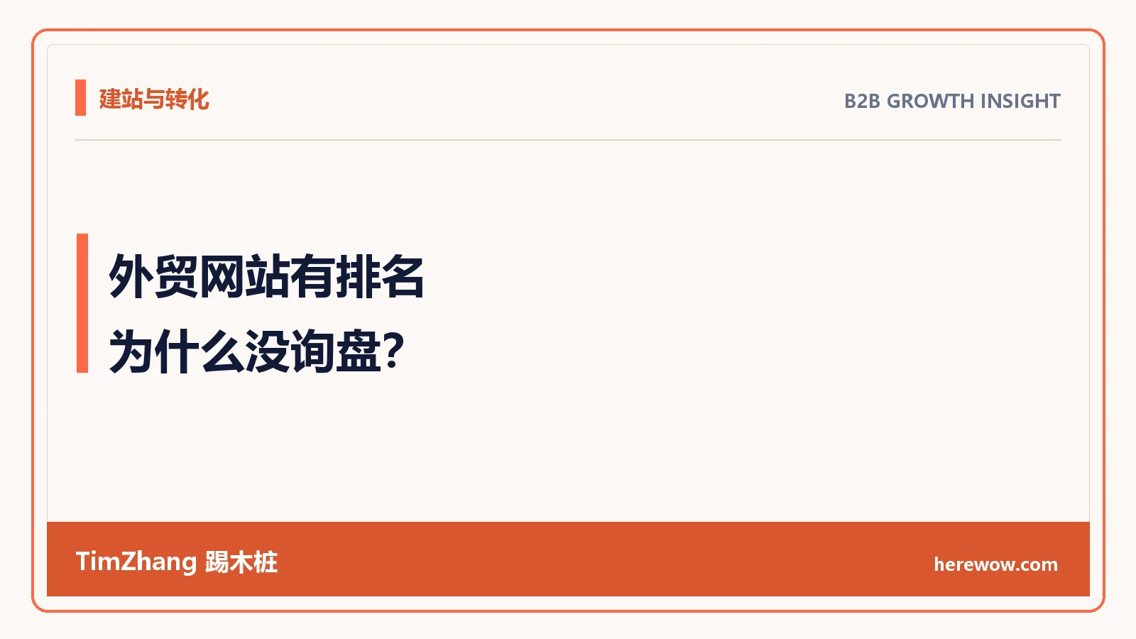 外贸网站为什么有排名没询盘:搜索意图和页面承接错位 - TimZhang踢木桩