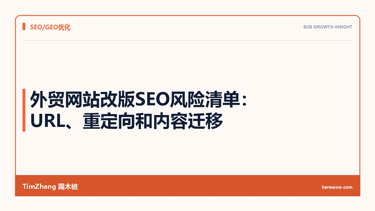 外贸网站改版SEO风险清单:URL、重定向和内容迁移 - TimZhang踢木桩