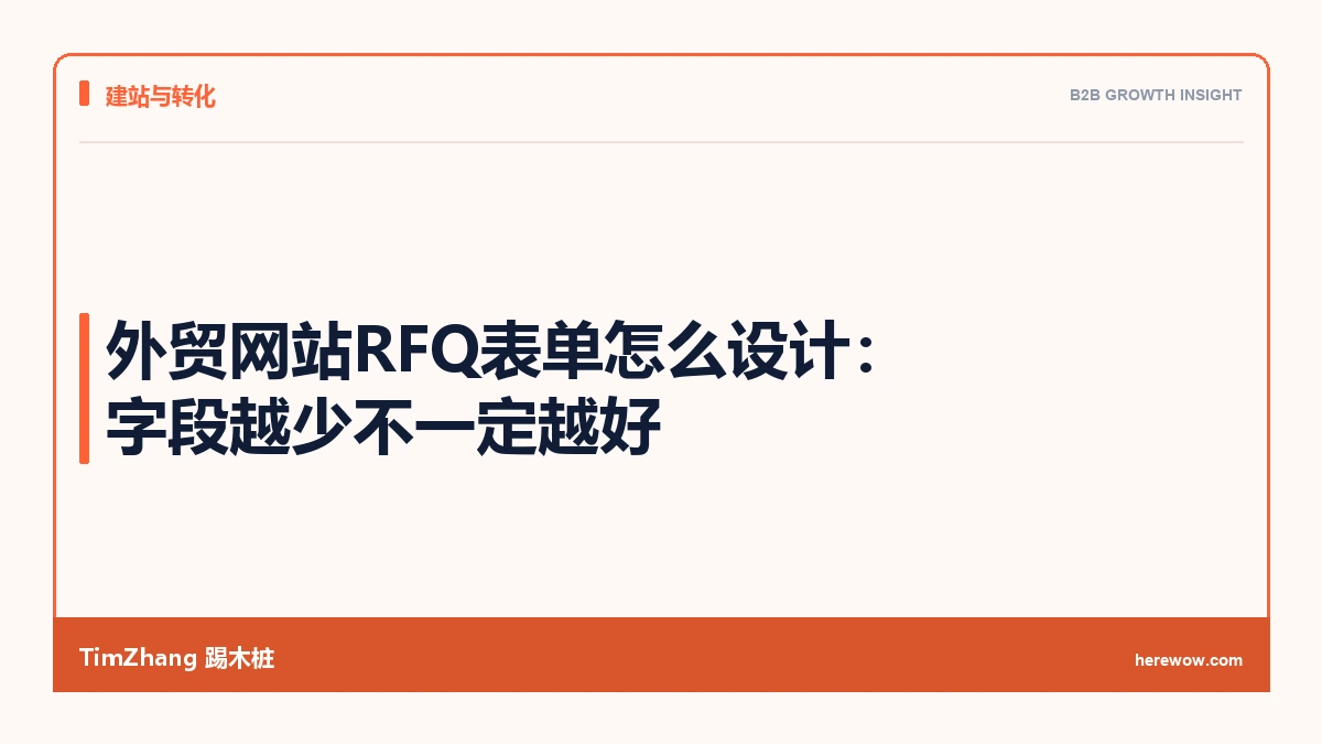 外贸网站RFQ表单怎么设计：字段越少不一定越好