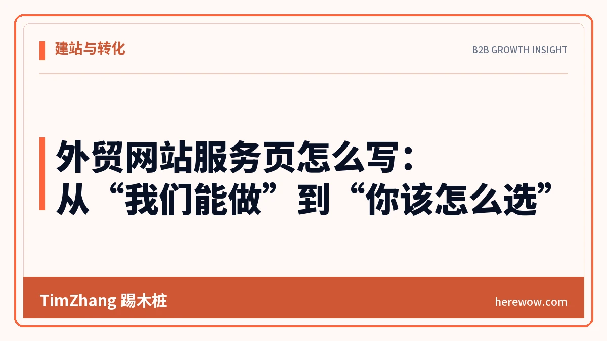 外贸网站服务页怎么写：从“我们能做”到“你该怎么选”