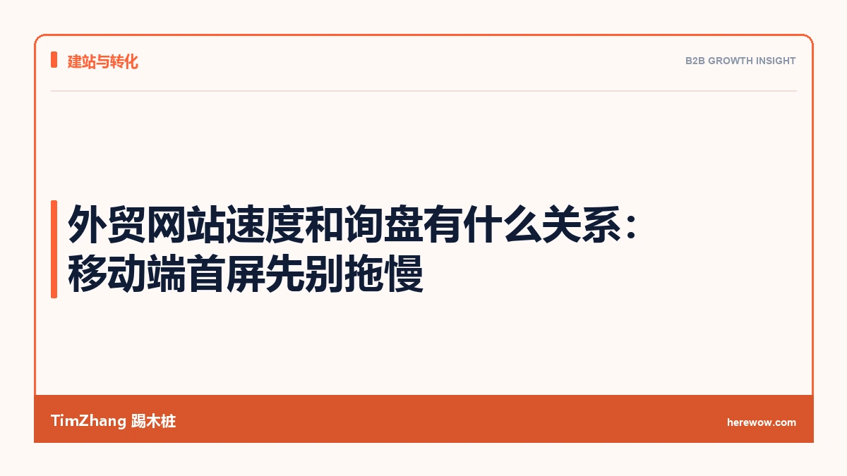 外贸网站速度和询盘有什么关系：移动端首屏先别拖慢