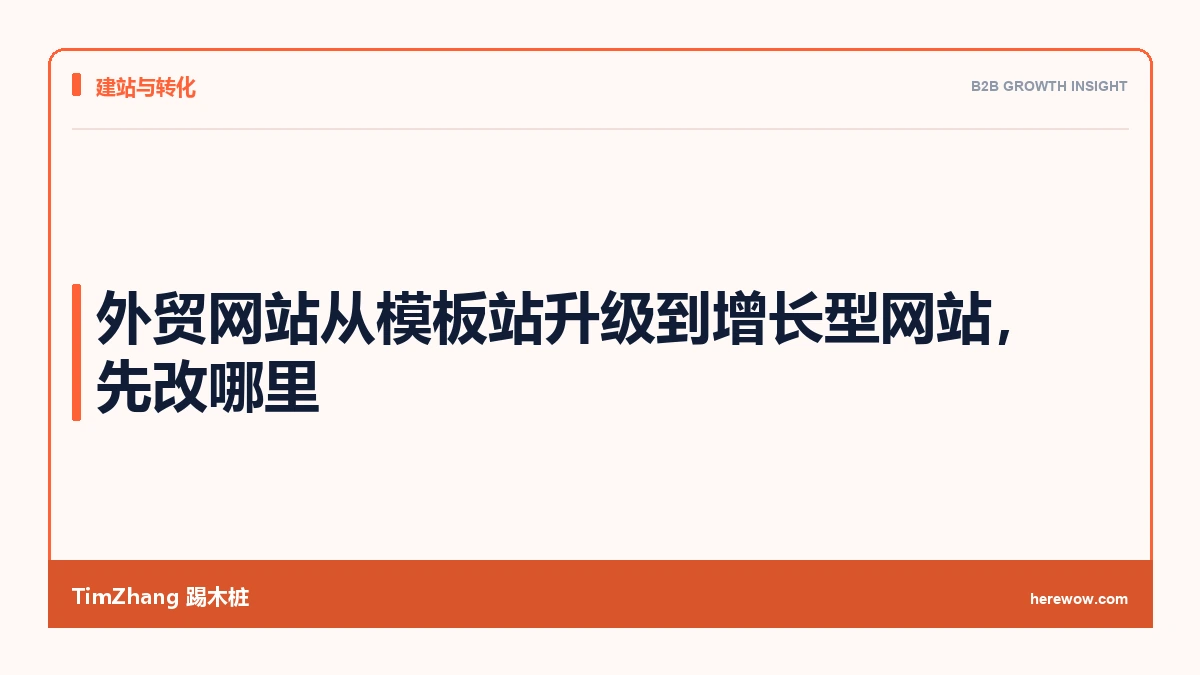 外贸网站从模板站升级到增长型网站，先改哪里