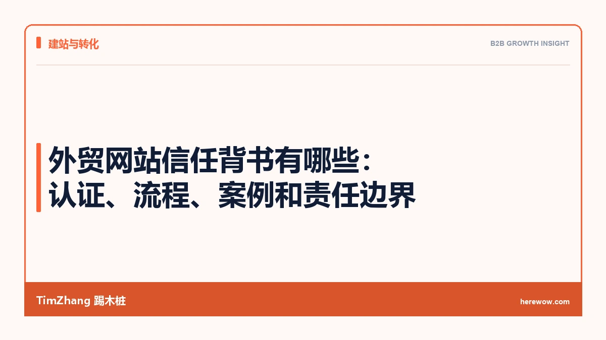 外贸网站信任背书有哪些：认证、流程、案例和责任边界的博客标题卡封面