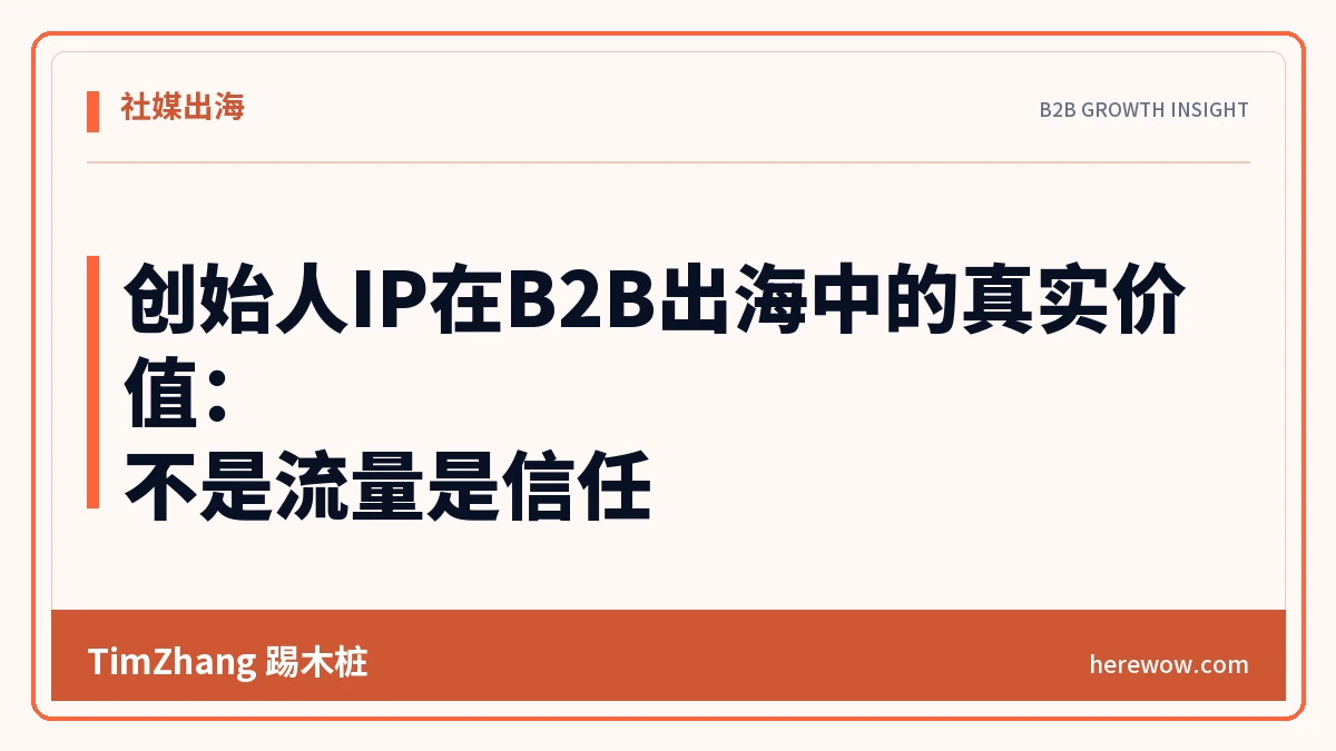 创始人IP在B2B出海中的真实价值:不是流量是信任 - TimZhang踢木桩