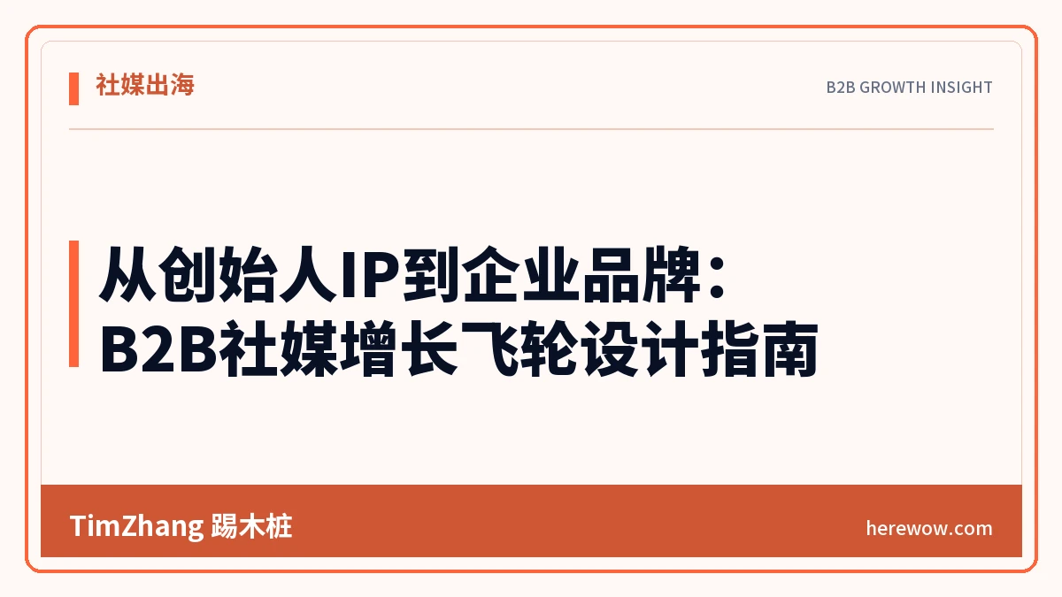 从创始人IP到企业品牌:B2B社媒增长飞轮设计指南 - TimZhang踢木桩