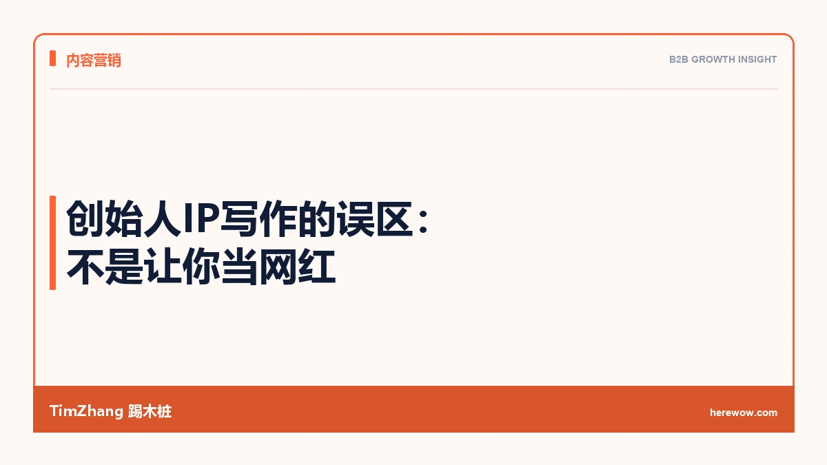 创始人IP写作的误区:不是让你当网红