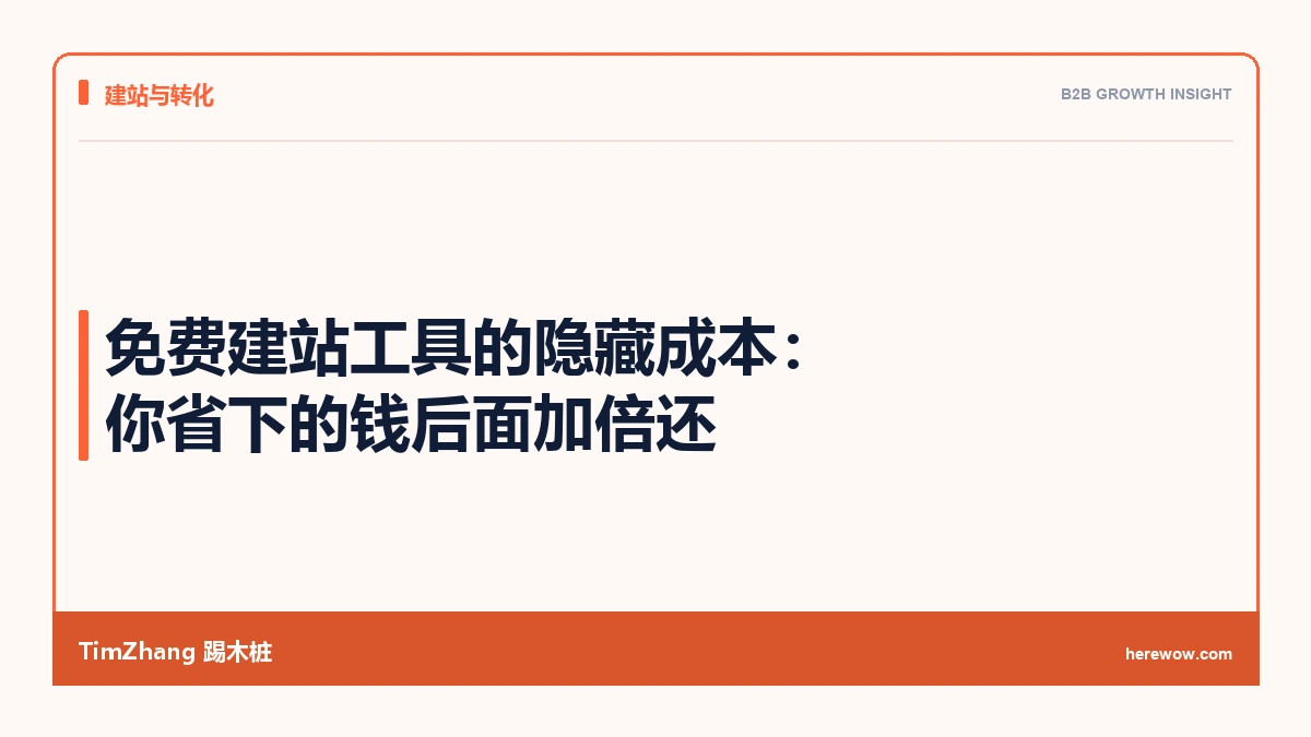 免费建站工具的隐藏成本：你省下的钱后面加倍还