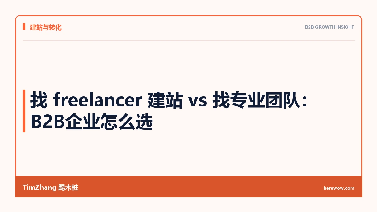 找 freelancer 建站 vs 找专业团队:B2B企业怎么选
