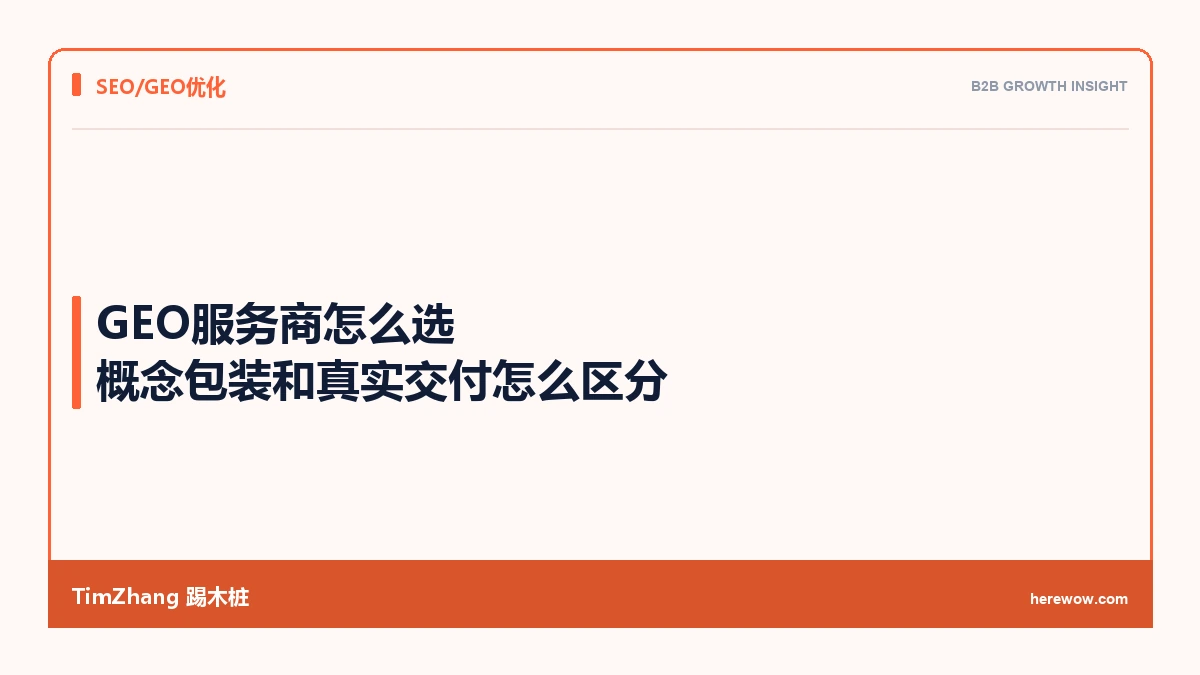 GEO服务商怎么选:概念包装和真实交付怎么区分