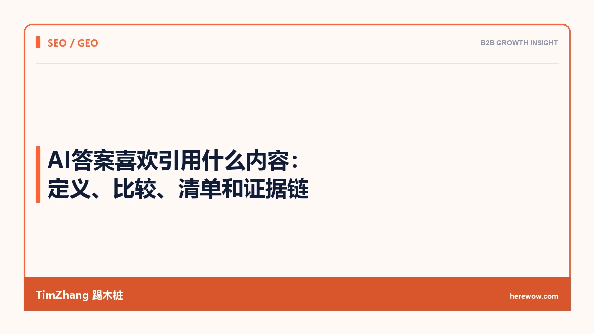 AI答案喜欢引用什么内容:定义、比较、清单和证据链 - TimZhang踢木桩