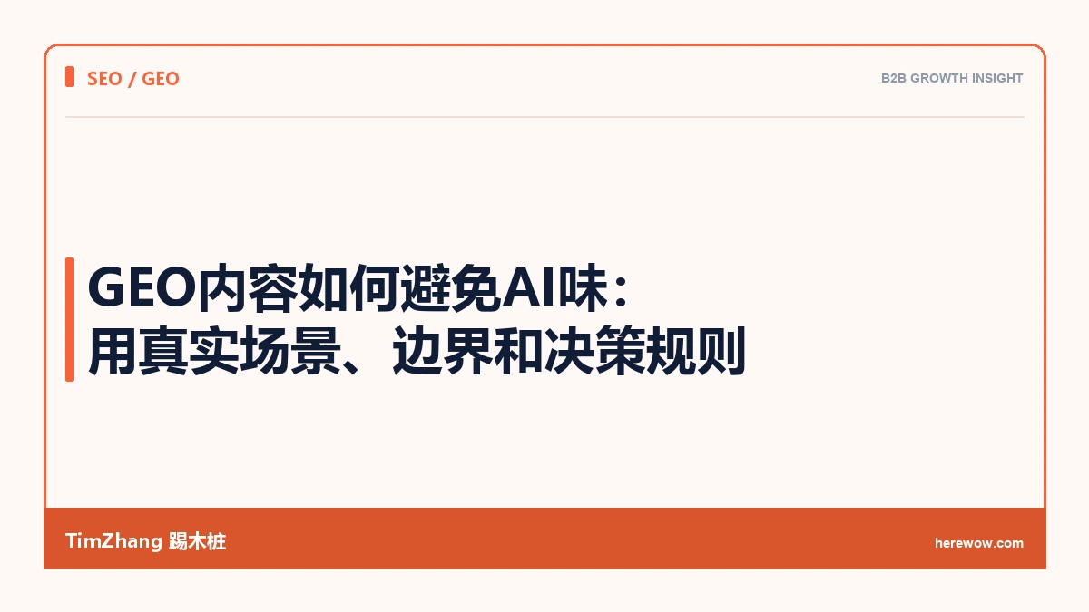 GEO内容如何避免AI味:用真实场景、边界和决策规则 - TimZhang踢木桩