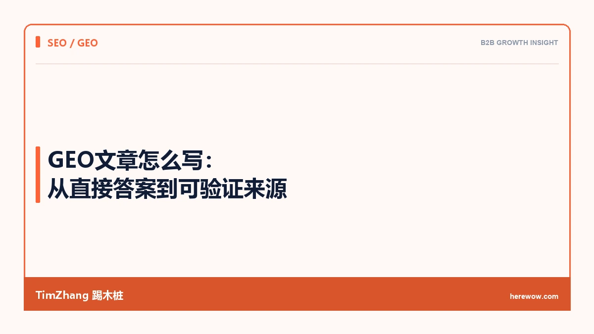 GEO文章怎么写:从直接答案到可验证来源 - TimZhang踢木桩