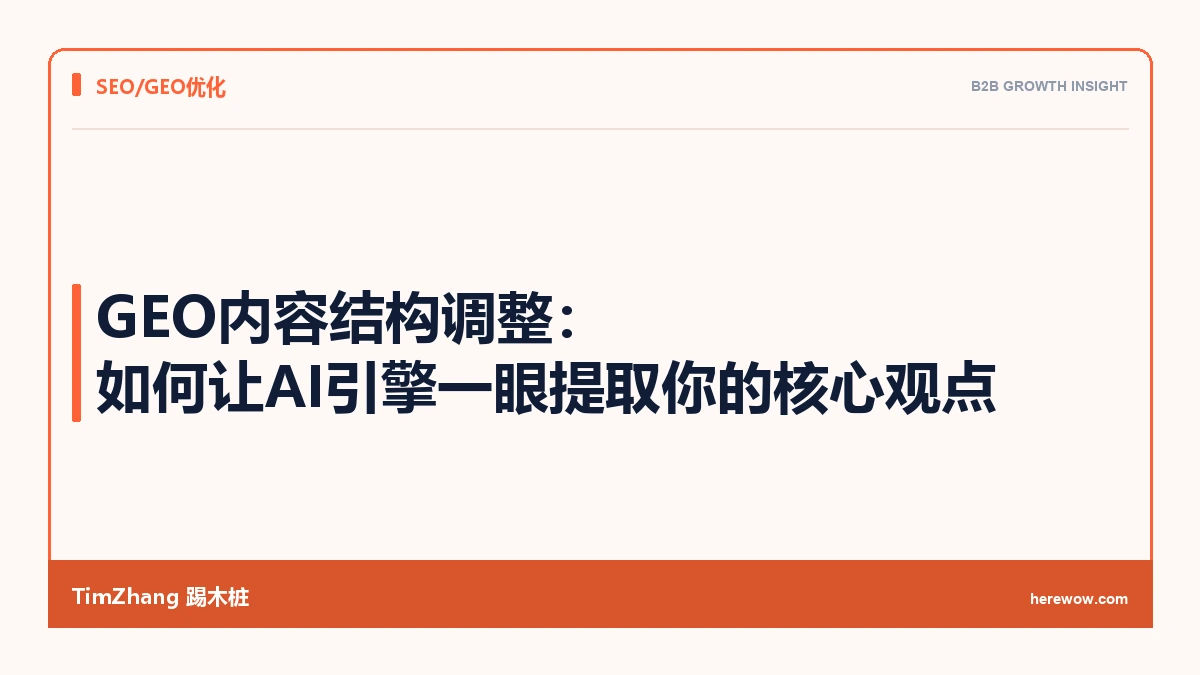 GEO内容结构调整:如何让AI引擎一眼提取你的核心观点