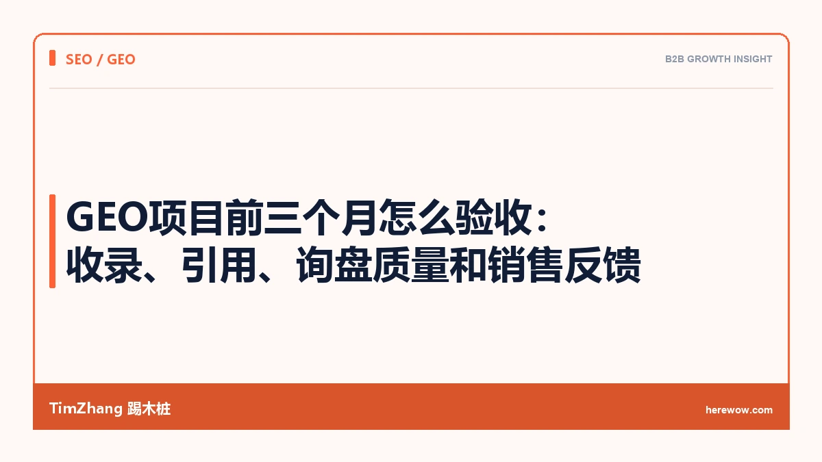 GEO项目前三个月怎么验收:收录、引用、询盘质量和销售反馈 - TimZhang踢木桩