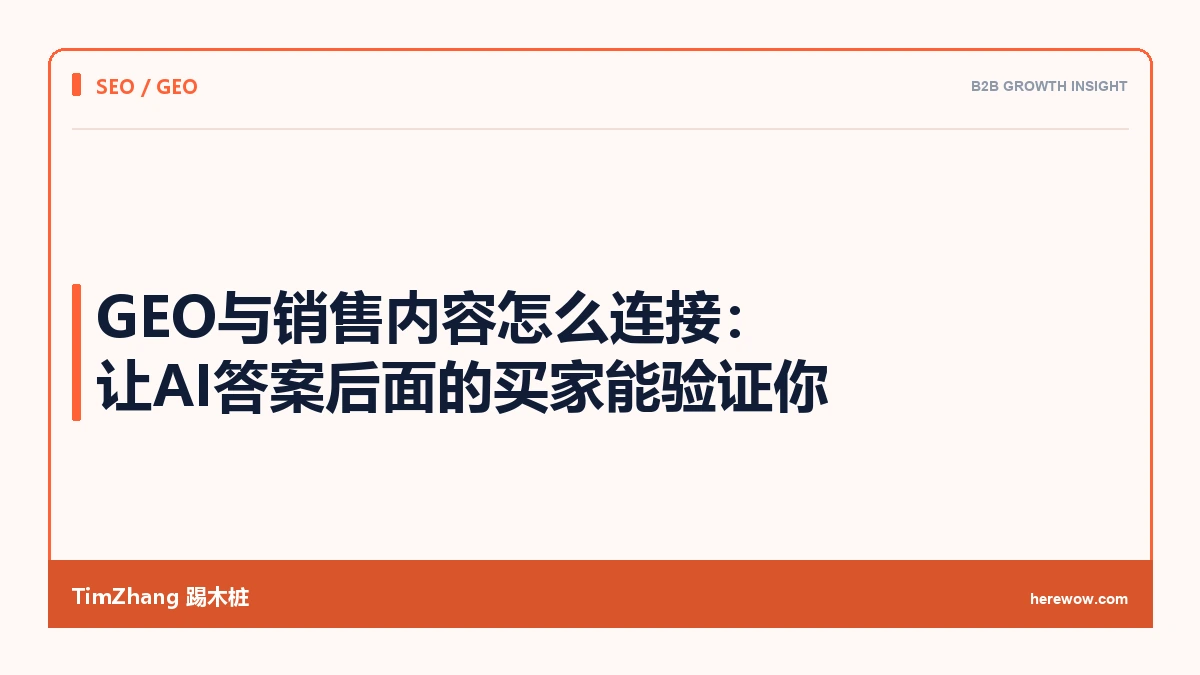 GEO与销售内容怎么连接:让AI答案后面的买家能验证你 - TimZhang踢木桩