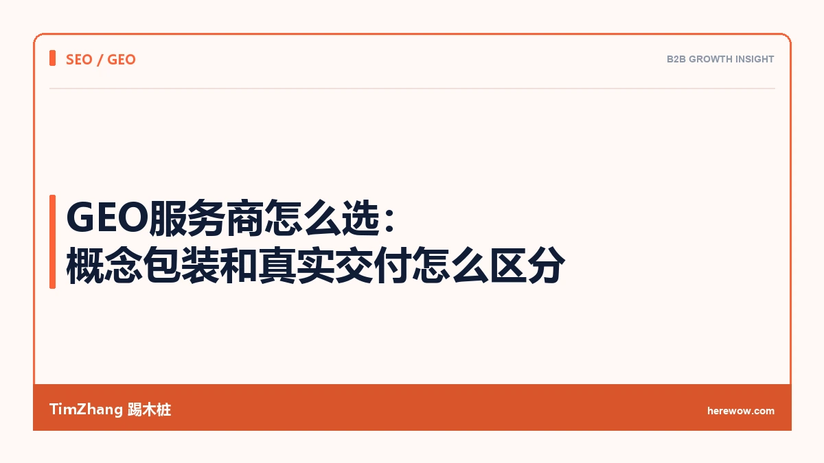 GEO服务商怎么选:概念包装和真实交付怎么区分 - TimZhang踢木桩