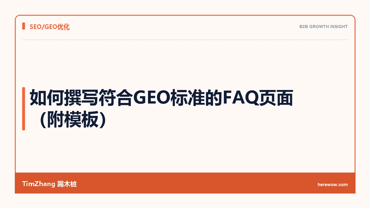 如何撰写符合GEO标准的FAQ页面（附模板）