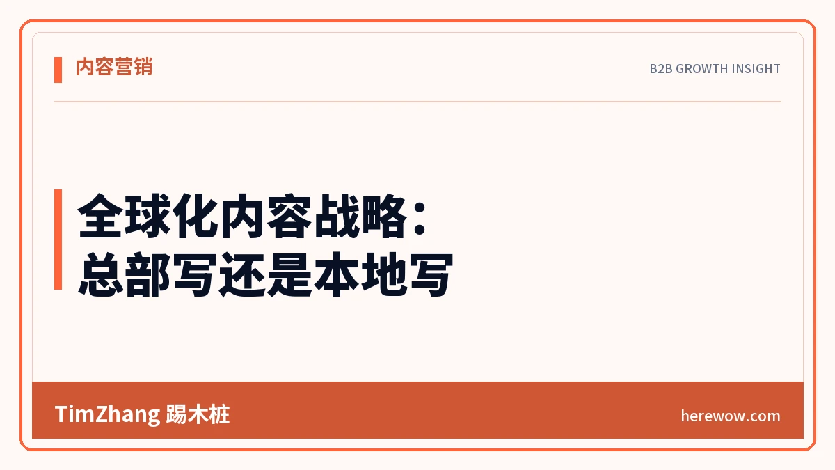 全球化内容战略:总部写还是本地写 - TimZhang踢木桩