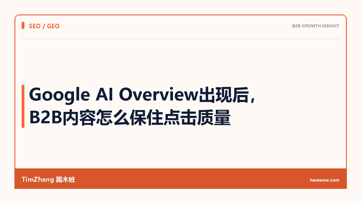 Google AI Overview出现后,B2B内容怎么保住点击质量 - TimZhang踢木桩