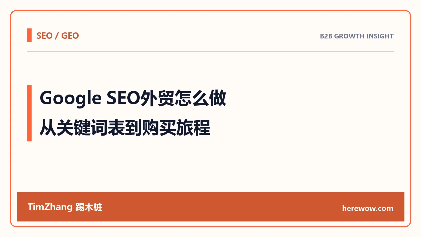 Google SEO外贸怎么做:从关键词表到购买旅程