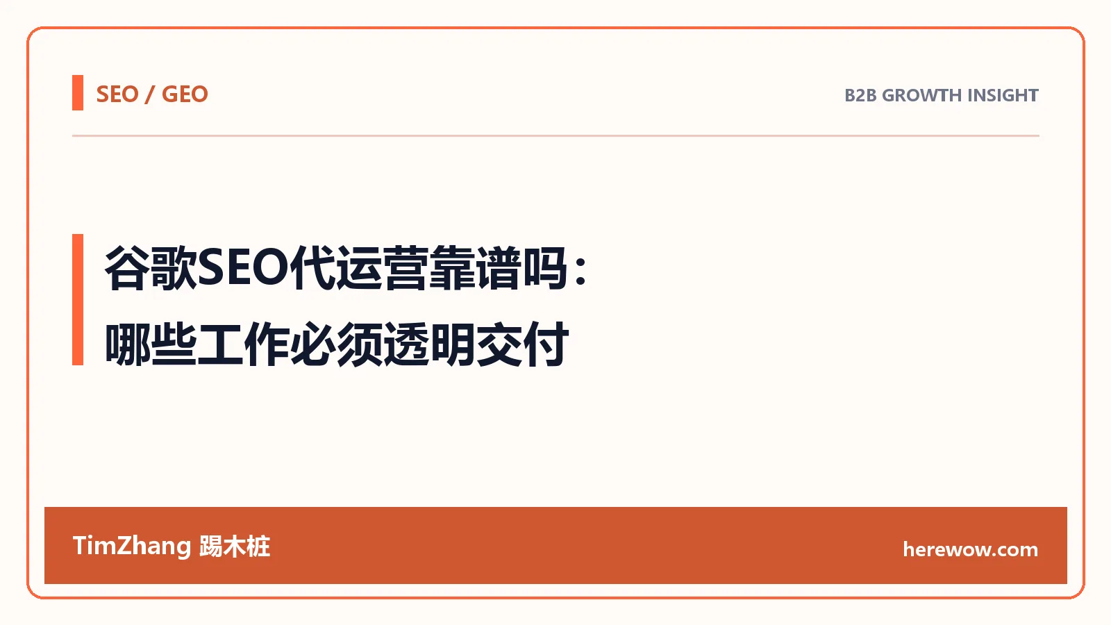 谷歌SEO代运营靠谱吗:哪些工作必须透明交付 - TimZhang踢木桩