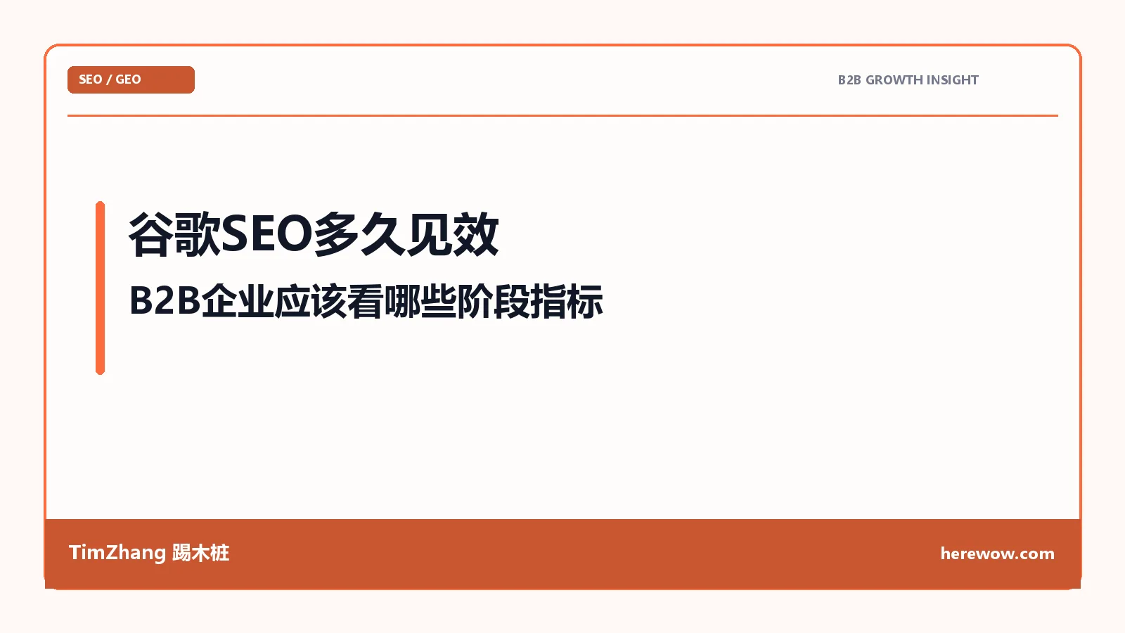 谷歌SEO多久见效:B2B企业应该看哪些阶段指标