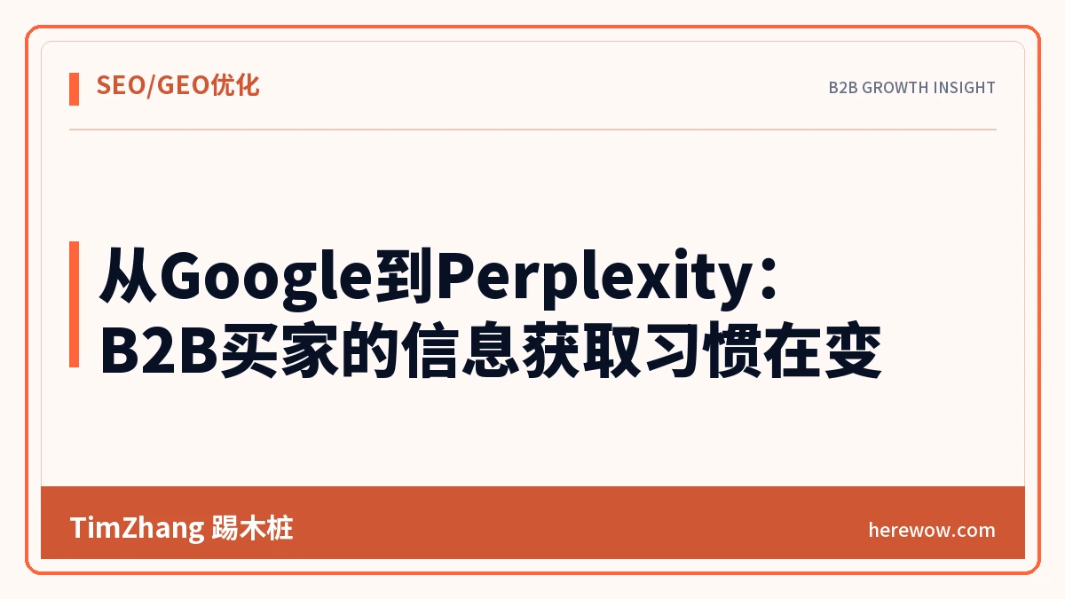 从Google到Perplexity：B2B买家的信息获取习惯在变