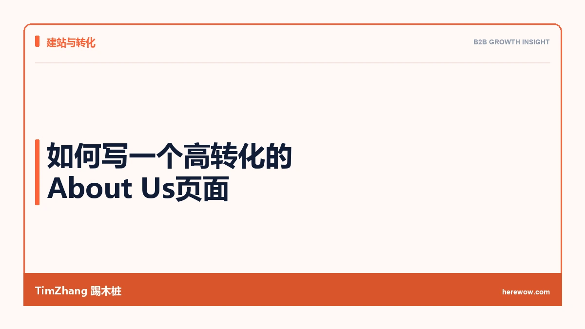 如何写一个高转化的About Us页面