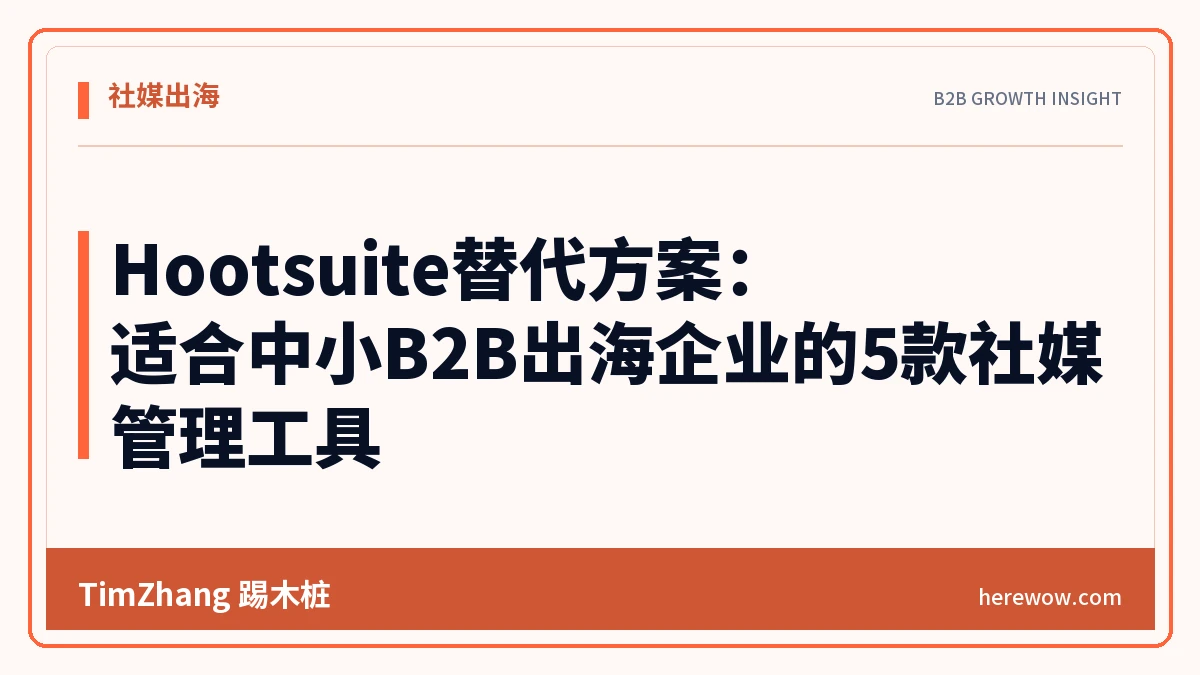 Hootsuite替代方案:适合中小B2B出海企业的5款社媒管理工具 - TimZhang踢木桩