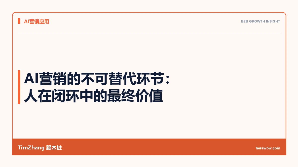AI营销的不可替代环节：人在闭环中的最终价值