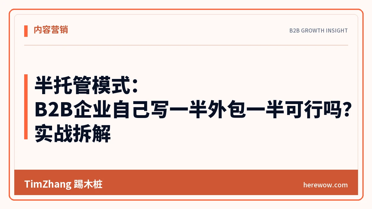 半托管模式:B2B企业自己写一半外包一半可行吗?实战拆解 - TimZhang踢木桩