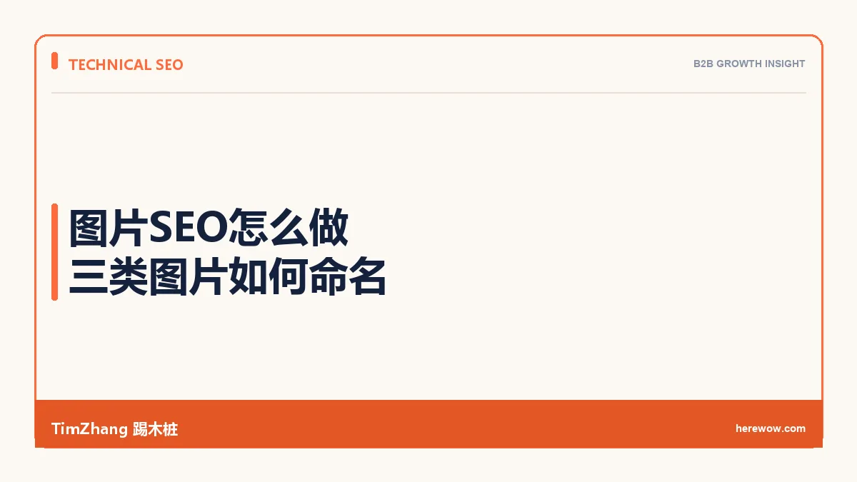 图片SEO怎么做:产品图、案例图和信息图如何命名 - TimZhang踢木桩