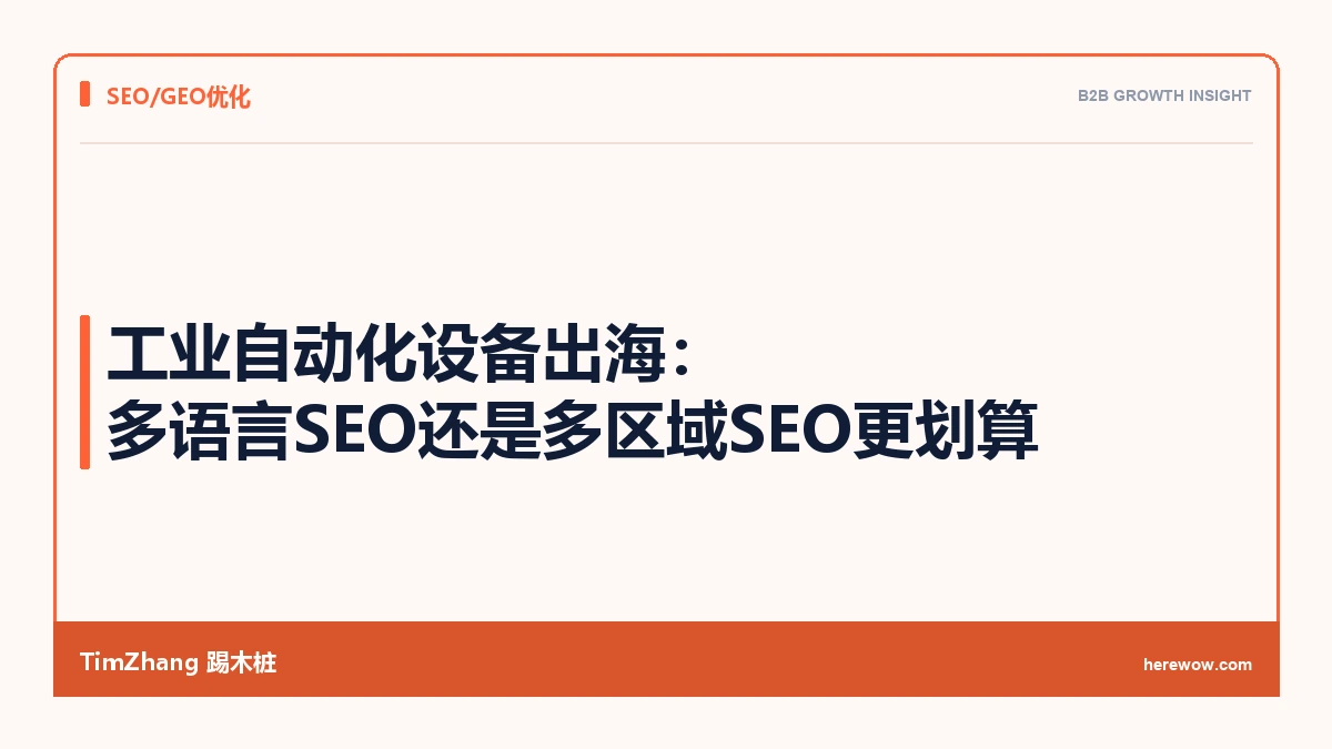 工业自动化设备出海：多语言SEO还是多区域SEO更划算