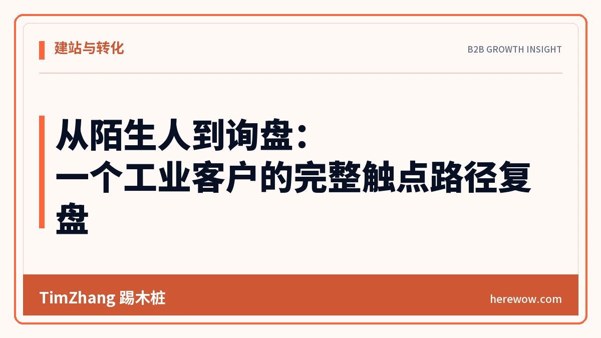 从陌生人到询盘:一个工业客户的完整触点路径复盘 - TimZhang踢木桩