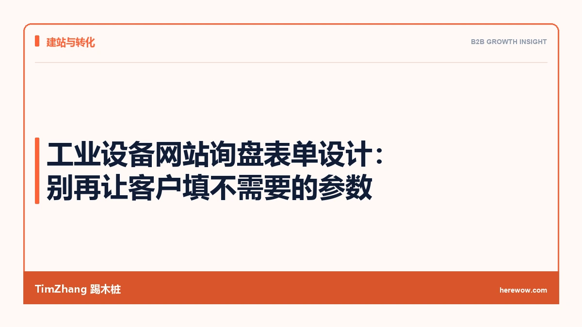 工业设备网站询盘表单设计:别再让客户填不需要的参数