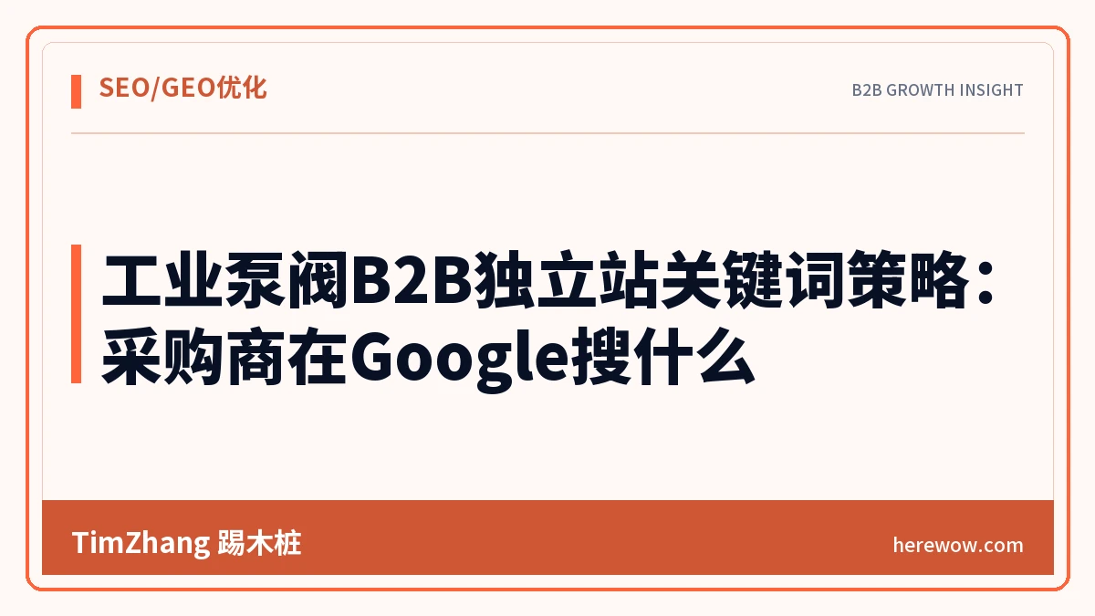 工业泵阀B2B独立站关键词策略：采购商在Google搜什么