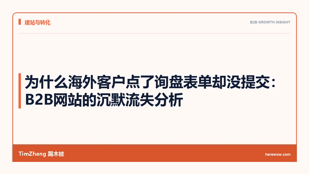 为什么海外客户点了询盘表单却没提交:B2B网站的沉默流失分析