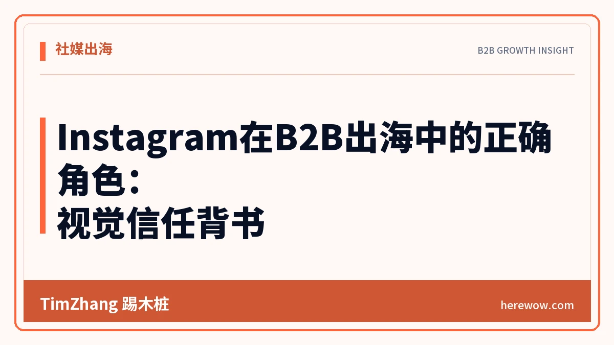 Instagram在B2B出海中的正确角色:视觉信任背书 - TimZhang踢木桩