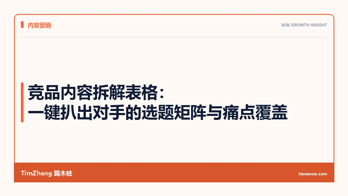 竞品内容拆解表格：一键扒出对手的选题矩阵与痛点覆盖