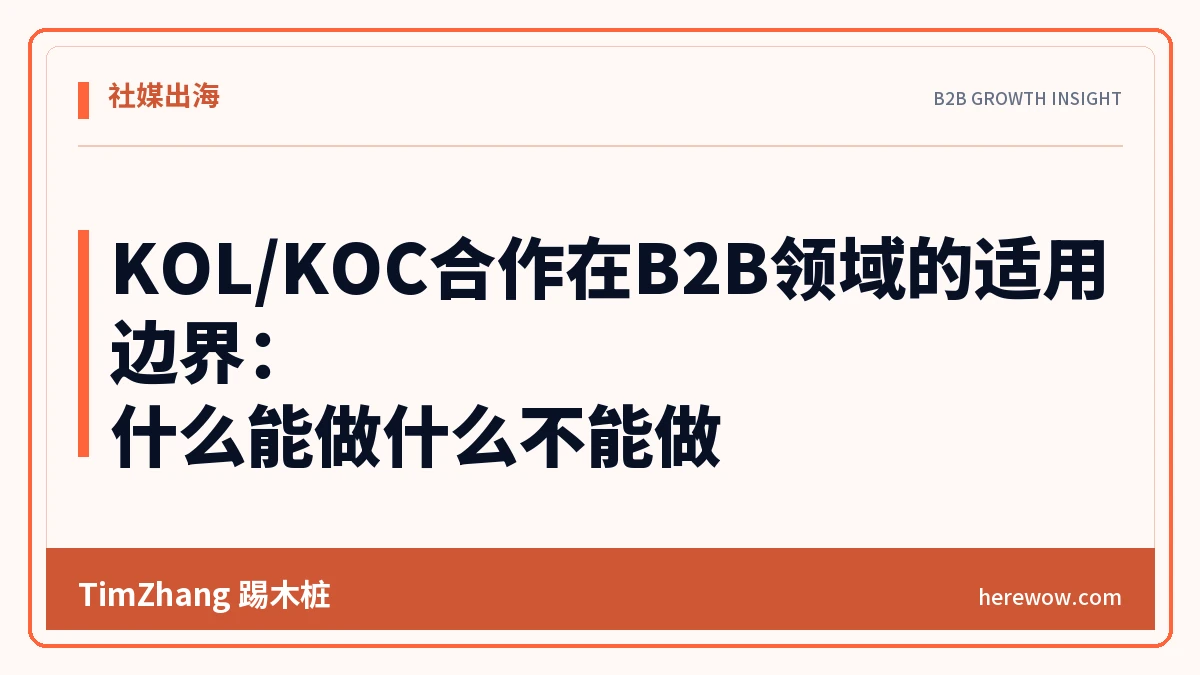 KOL/KOC合作在B2B领域的适用边界:什么能做什么不能做 - TimZhang踢木桩