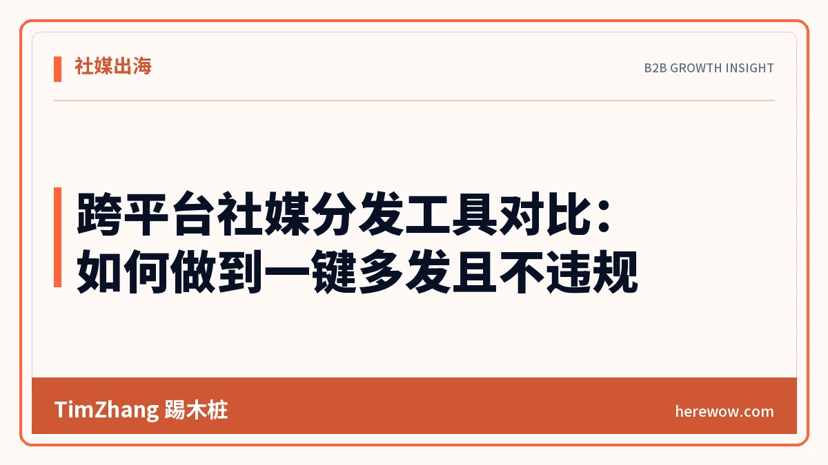 跨平台社媒分发工具对比:如何做到一键多发且不违规 - TimZhang踢木桩